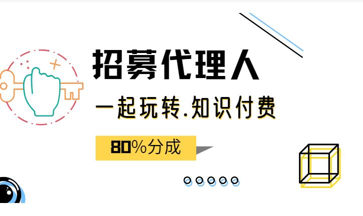 2022年知识付费-站长加盟项目介绍缩略图