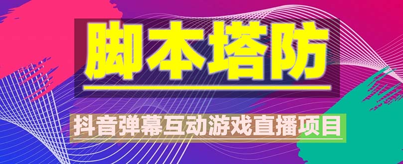 【虎哥副业项目5615期】抖音脚本塔防直播项目，可虚拟人直播 抖音报白 实时互动直播【软件+教程】缩略图