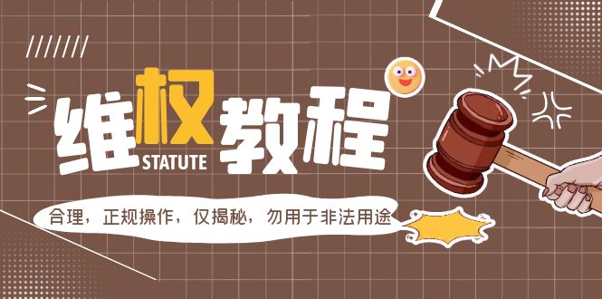 【虎哥副业项目5616期】外面收费7980维权教程：合理，正规操作，仅揭秘，勿用于非法用途缩略图