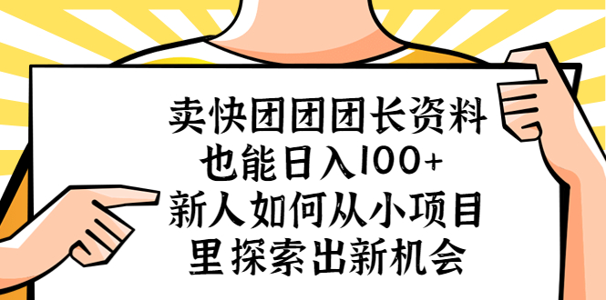 【虎哥副业项目5619期】卖快团团团长资料也能日入100+ 新人如何从小项目里探索出新机会缩略图