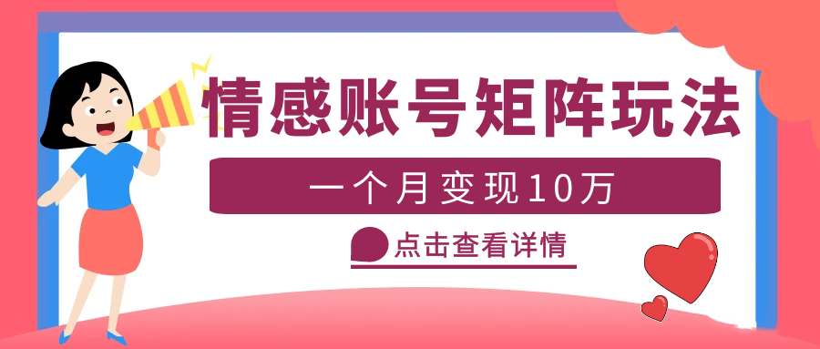 【虎哥副业项目5620期】云天情感账号矩阵项目，简单操作，月入10万+可放大（教程+素材）缩略图