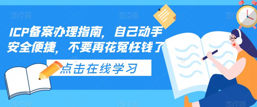 【虎哥副业项目5625期】ICP备案办理指南，自己动手安全便捷，不要再花冤枉钱了缩略图