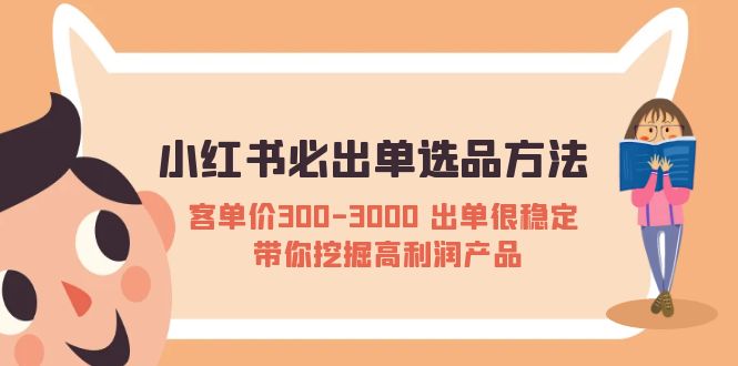 【虎哥副业项目5626期】小红书必出单选品方法：客单价300-3000 出单很稳定 带你挖掘高利润产品缩略图