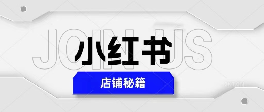 【虎哥副业项目5628期】小红书店铺秘籍，最简单教学，最快速爆单，日入1000+缩略图