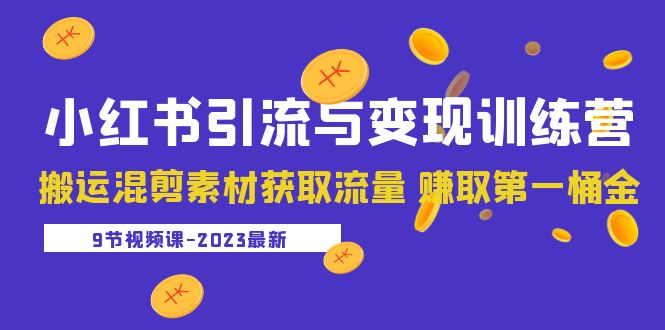 【虎哥副业项目5629期】2023小红书引流与变现训练营：搬运混剪素材获取流量 赚取第一桶金（9节课）缩略图