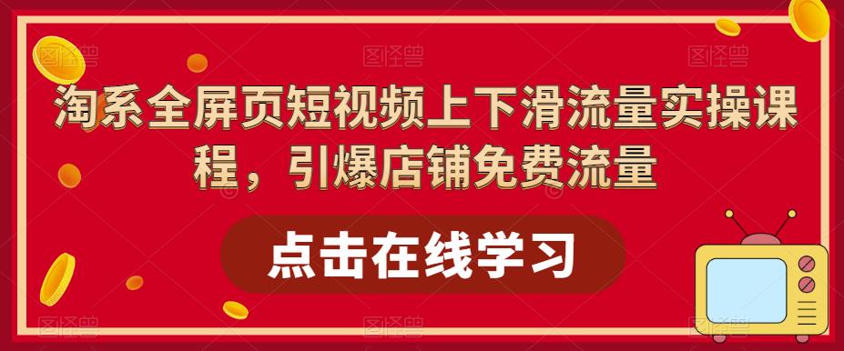 【虎哥副业项目5630期】淘系-全屏页短视频上下滑流量实操课程，引爆店铺免费流量（87节视频课）缩略图