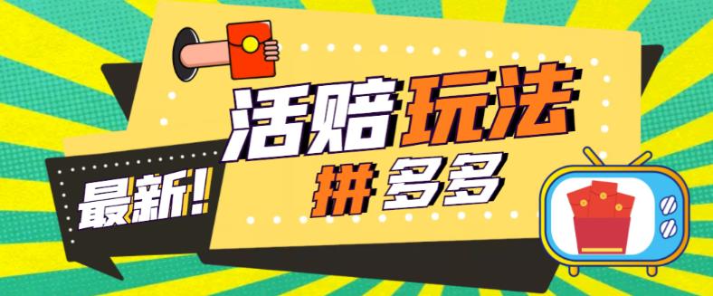 【虎哥副业项目5633期】外面收费398的拼多多最新活赔项目，单号单次净利润100-300+【仅揭秘】缩略图