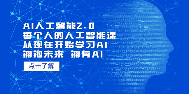 【虎哥副业项目5637期】AI人工智能2.0：每个人的人工智能课：从现在开始学习AI（4月22更新）缩略图