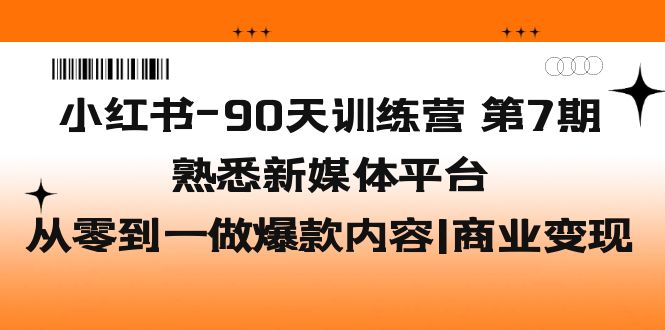 【虎哥副业项目5660期】小红书-90天训练营-第7期，熟悉新媒体平台|从零到一做爆款内容|商业变现缩略图