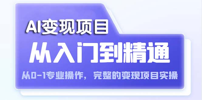 【虎哥副业项目5670期】AI从入门到精通 从0-1专业操作，完整的变现项目实操（视频+文档）缩略图