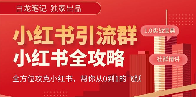 【虎哥副业项目5673期】【白龙笔记】价值980元的《小红书运营和引流课》，日引100高质量粉缩略图