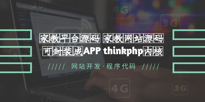 【虎哥副业项目5656期】家教平台源码 家教网站源码 可封装成APP thinkphp内核【源码+教程】缩略图