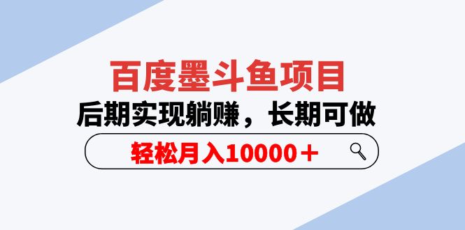 【虎哥副业项目5957期】百度墨斗鱼项目，后期实现躺赚，长期可做，轻松月入10000＋（5节视频课）缩略图