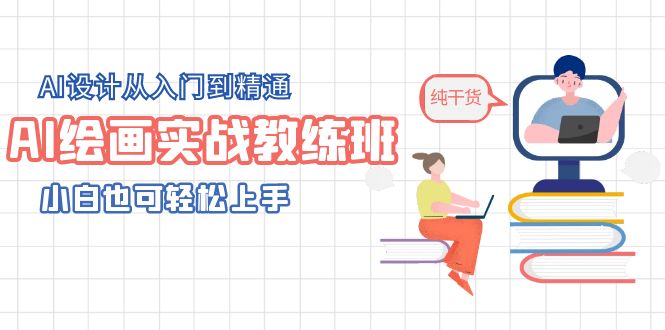 【虎哥副业项目5805期】AI绘画实战教练班，AI设计从入门到精通，小白也可轻松上手缩略图