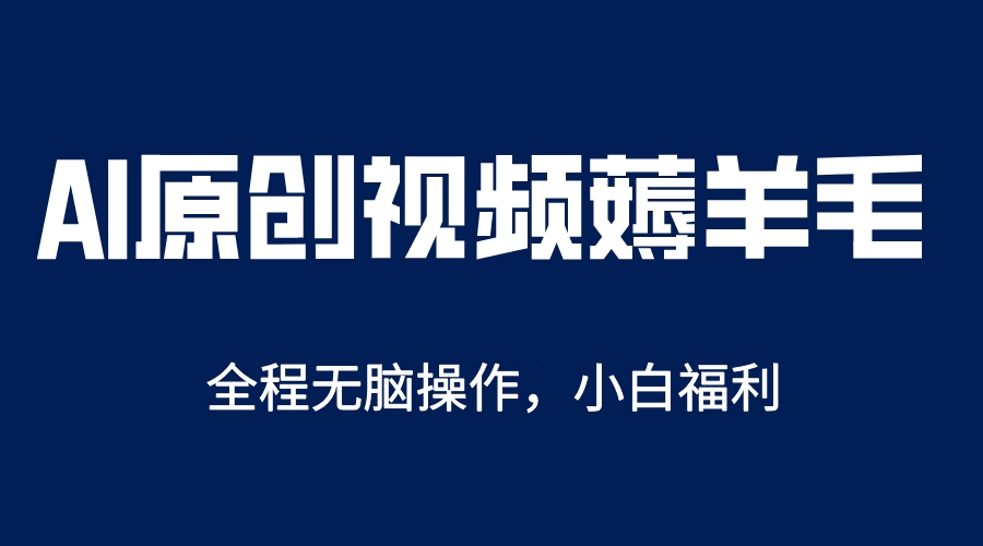 【虎哥副业项目5870期】AI一键原创教程，解放双手薅羊毛，单账号日收益200＋缩略图