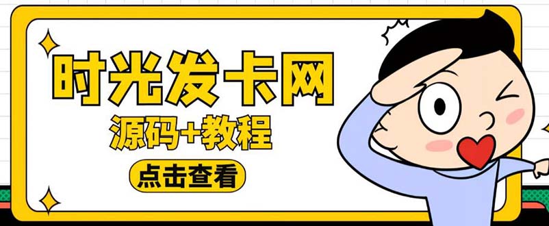 【虎哥副业项目5807期】外面收费388可运营版时光同款知识付费发卡网程序搭建【全套源码+搭建教程】缩略图