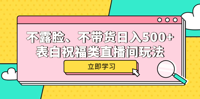 【虎哥副业项目5872期】不露脸、不带货日入500+的表白祝福类直播间玩法缩略图