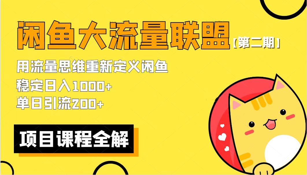 【虎哥副业项目5966期】【第二期】最新闲鱼大流量联盟骚玩法，单日引流200+，稳定日入1000+缩略图