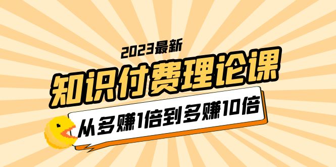 【虎哥副业项目5967期】2023知识付费理论课，从多赚1倍到多赚10倍（10节视频课）缩略图