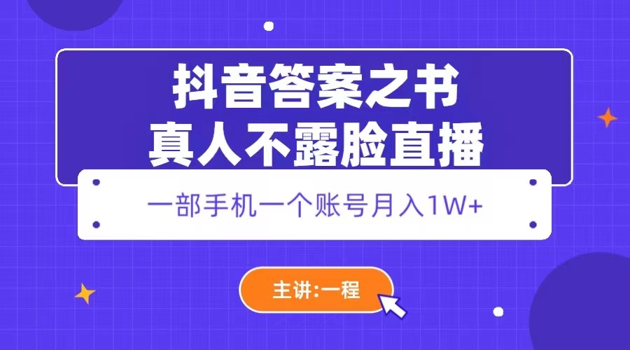 【虎哥副业项目5809期】抖音答案之书真人不露脸直播，月入1W+缩略图