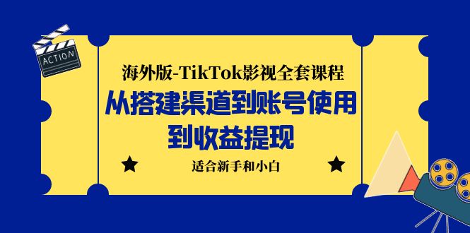 【虎哥副业项目5968期】海外版-TikTok影视全套课程：从搭建渠道到账号使用到收益提现 小白可操作缩略图