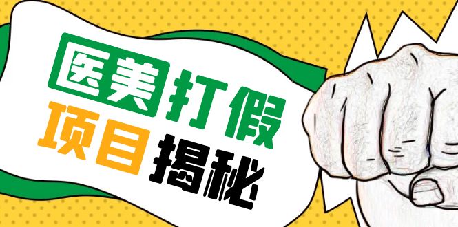 【虎哥副业项目5811期】号称一单赚6000医美0成本打假项目，从账号注册到实操全流程（仅揭秘）缩略图