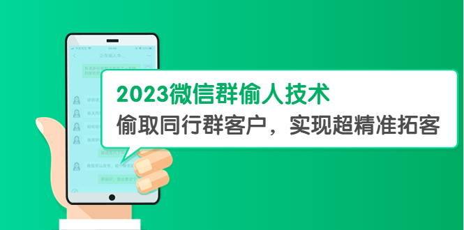 【虎哥副业项目5709期】2023微信群偷人技术，偷取同行群客户，实现超精准拓客【教程+软件】缩略图