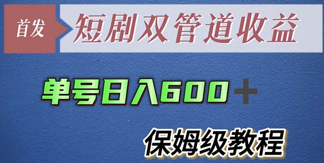 【虎哥副业项目5884期】单号日入600+最新短剧双管道收益【详细教程】缩略图