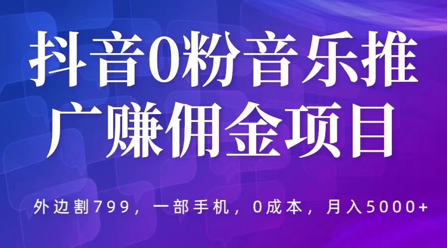 【虎哥副业项目5853期】抖音0粉音乐推广赚佣金项目，外边割799，一部手机0成本就可操作，月入5000+缩略图