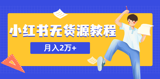 【虎哥副业项目5887期】某网赚培训收费3900的小红书无货源教程，月入2万＋虎哥副业或者全职在家都可以缩略图