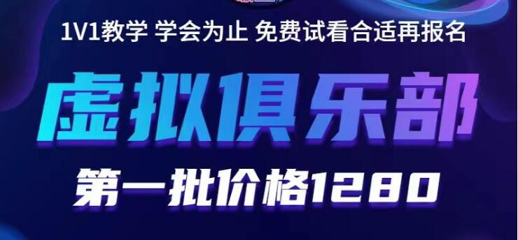 【虎哥副业项目5888期】虚拟俱乐部：各个平台的虚拟课程，价值1280（无水印）缩略图