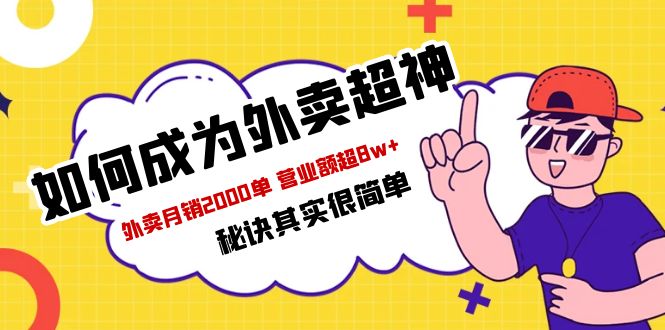 【虎哥副业项目5856期】餐饮人必看-如何成为外卖超神 外卖月销2000单 营业额超8w+秘诀其实很简单缩略图