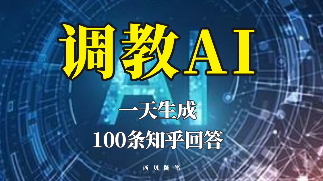 【虎哥副业项目5860期】分享如何调教AI，一天生成100条知乎文章回答缩略图