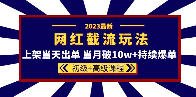 【虎哥副业项目5862期】2023网红·同款截流玩法【初级+高级课程】上架当天出单 当月破10w+持续爆单缩略图