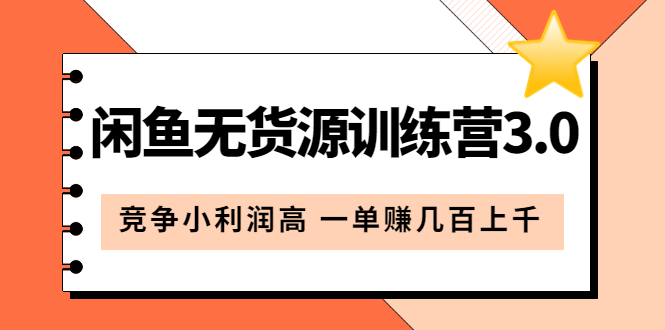 【虎哥副业项目5864期】闲鱼无货源训练营3.0：竞争小利润高 一单赚几百上千（教程+手册）第3次更新缩略图