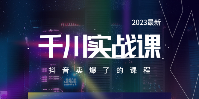 【虎哥副业项目5905期】2023最新千川实操课，抖音卖爆了的课程（20节视频课）缩略图