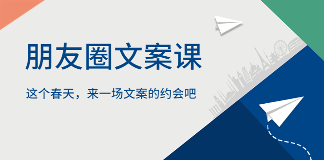 【虎哥副业项目5834期】朋友圈文案课，这个春天，来一场文案的约会吧缩略图