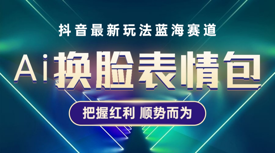 【虎哥副业项目5701期】抖音AI换脸表情包小程序变现最新玩法，单条视频变现1万+普通人也能轻松玩转缩略图