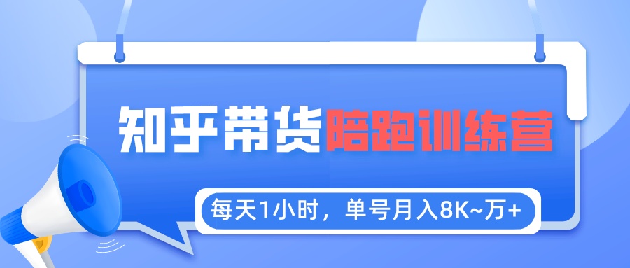 【虎哥副业项目5723期】每天1小时，单号稳定月入8K~1万+【知乎好物推荐】陪跑训练营（详细教程）缩略图