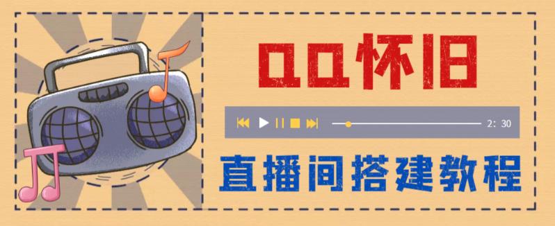 【虎哥副业项目5892期】外面收费299怀旧QQ直播视频直播间搭建 直播当天就能见收益【软件+教程】缩略图