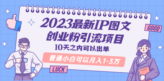 【虎哥副业项目5894期】2023最新IP图文创业粉引流项目，10天之内可以出单 普通小白可以月入1-3万缩略图