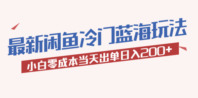 【虎哥副业项目5927期】2023最新闲鱼冷门蓝海玩法，小白零成本当天出单日入200+缩略图