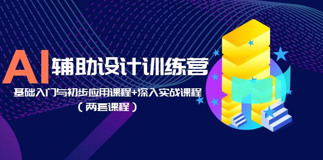 【虎哥副业项目5928期】AI辅助设计训练营：基础入门与初步应用课程+深入实战课程（两套课程）缩略图