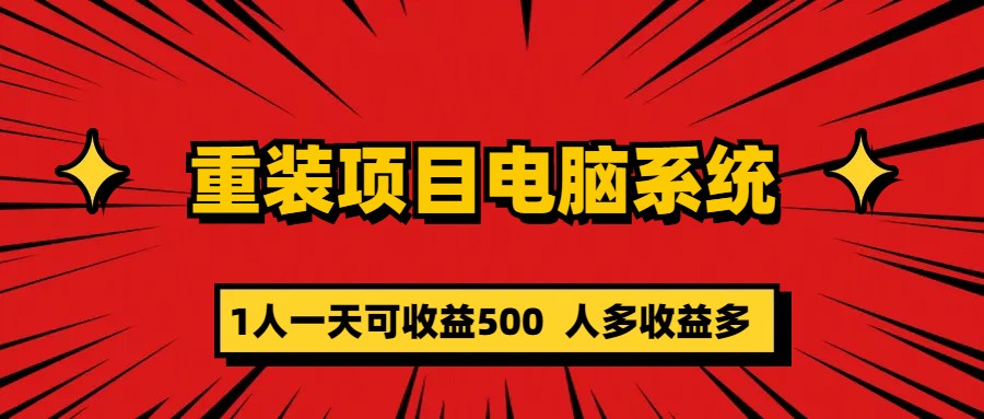 【虎哥副业项目5985期】重装项目电脑系统零元成本长期可扩展项目：一天可收益500缩略图