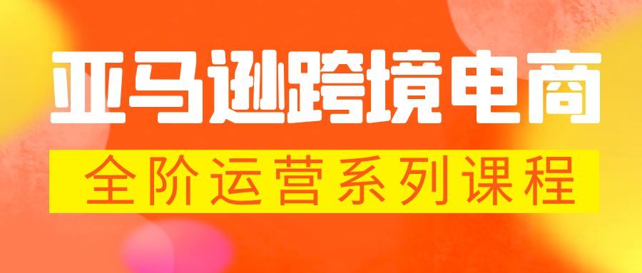 【虎哥副业项目5987期】亚马逊跨境-电商全阶运营系列课程 每天10分钟，让你快速成为亚马逊运营高手缩略图