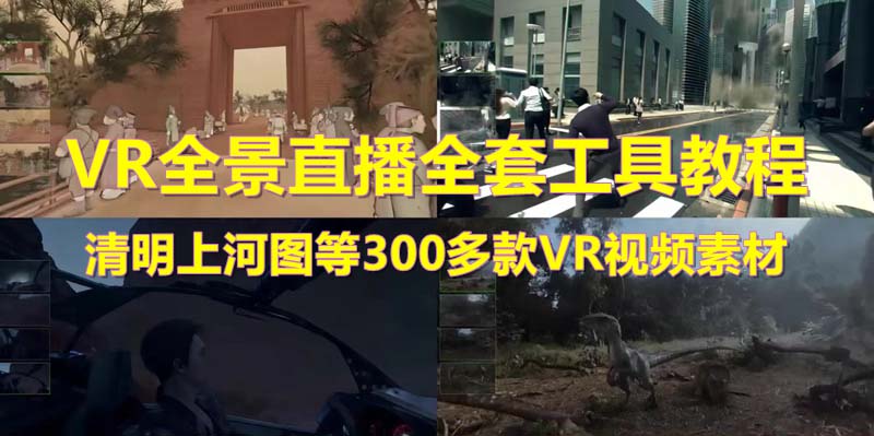 【虎哥副业项目5932期】抖音最火的VR全景视频直播 清明上河图直播间搭建(素材+教程+直播权限开通)缩略图