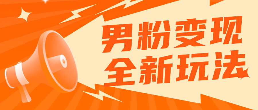 【虎哥副业项目5949期】2023男粉落地项目落地日产500-1000，高客单私域成交 小白上手无压力缩略图