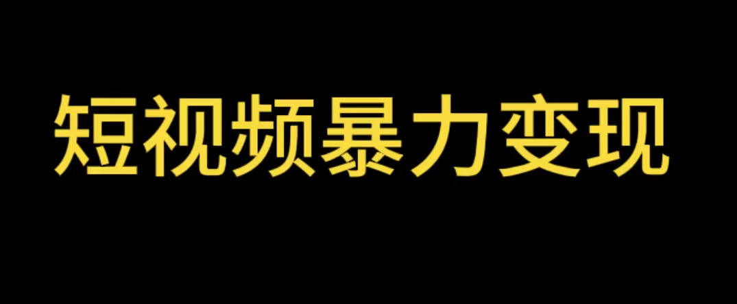 【虎哥副业项目5951期】最新短视频变现项目，工具玩法情侣姓氏昵称，非常的简单暴力【详细教程】缩略图