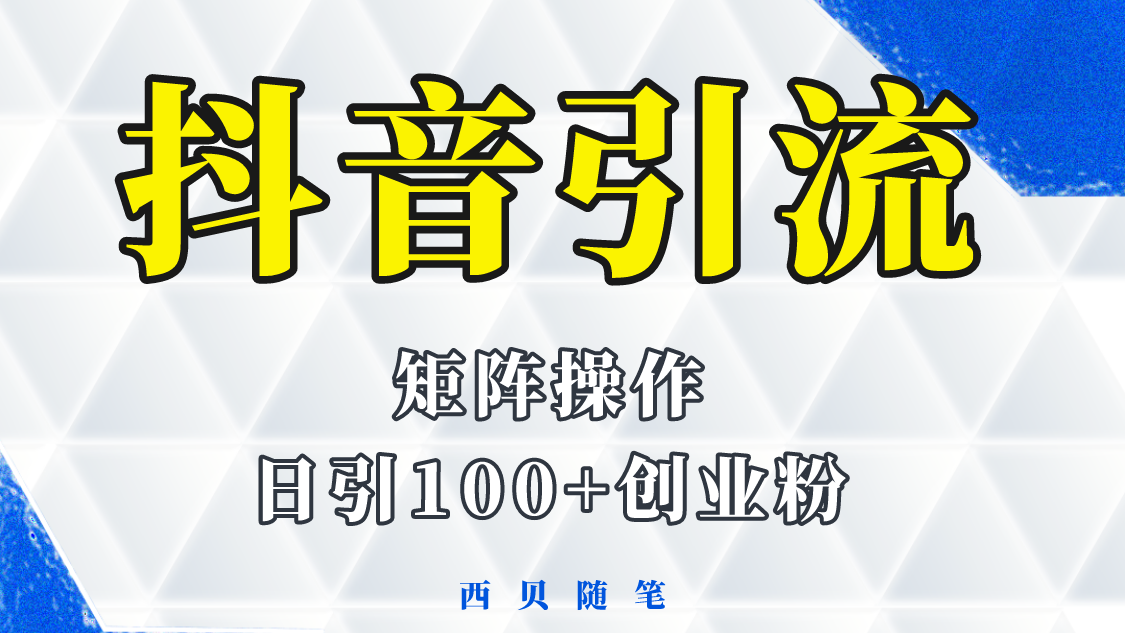 【虎哥副业项目5900期】抖音引流术，矩阵操作，一天能引100多创业粉缩略图