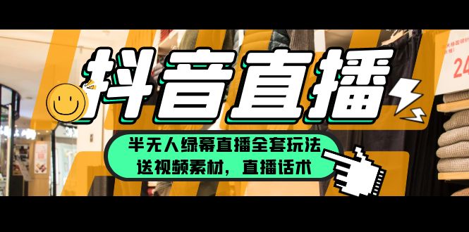 【虎哥副业项目5902期】一个月佣金10万的抖音半无人绿幕直播全套玩法（送视频素材，直播话术）缩略图